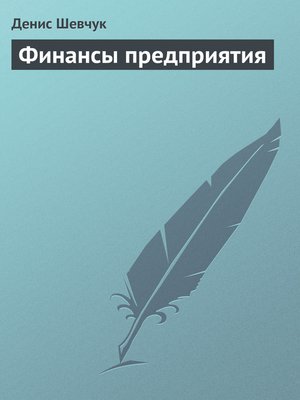 cover image of Финансы предприятия
